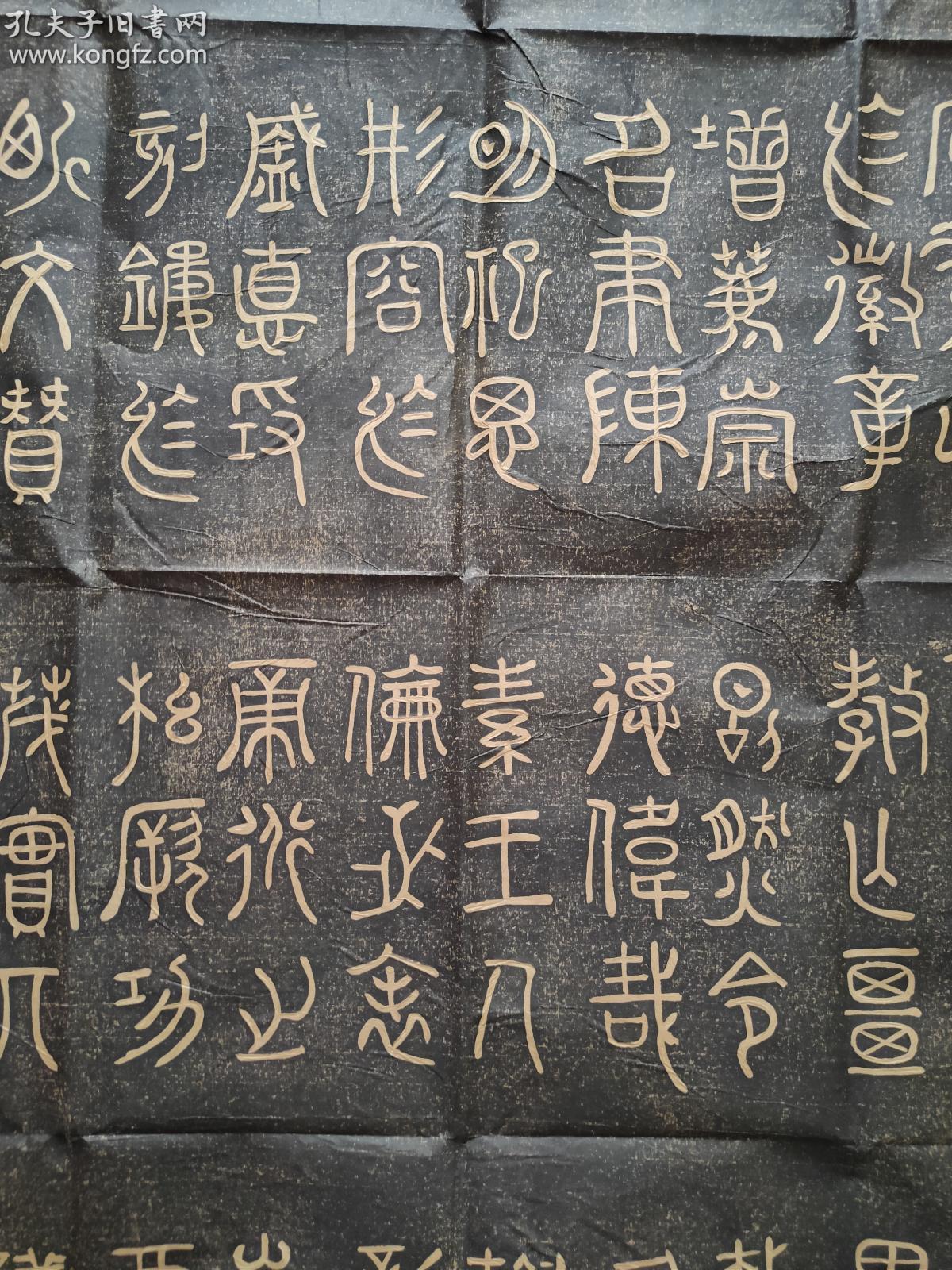老拓片 -宋 米芾篆书【玄圣文宣王赞碑】原碑原拓,字以小篆为主 ,间有