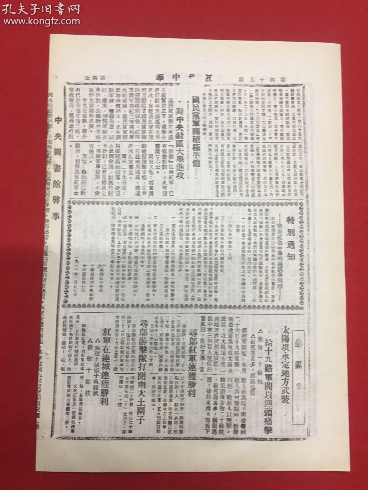 影印,1933年报纸(红色中华)第49期,红军胜利消息