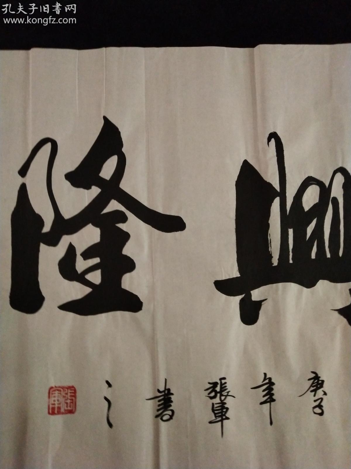 【绝对手绘保真】家中珍藏 山东书法家协会会员张军书法真迹【生意