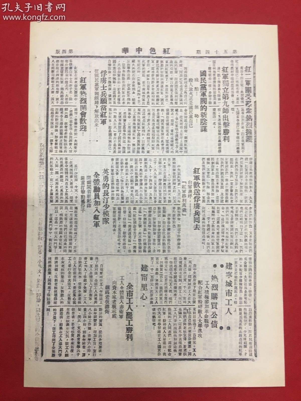影印,1933年报纸(红色中华)第54期