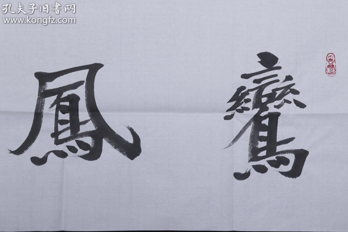 北京国艺人民艺术书画院理事 贺书席 己亥年(2019)书法作品《鸾凤和鸣