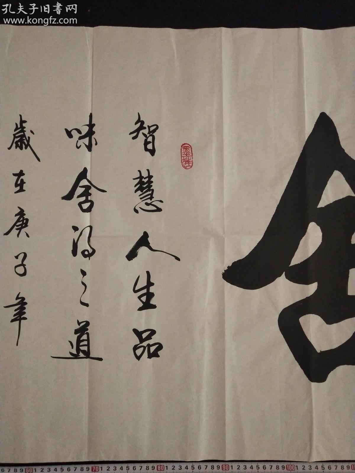 绝对手绘保真家中珍藏山东书法家协会会员张军书法真迹舍得智慧人生