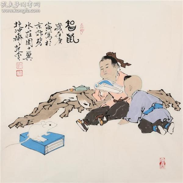 范曾 智鼠