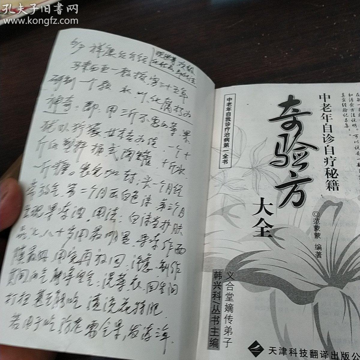 《奇验方大全》范蒙蒙 天津科技翻译出版公司