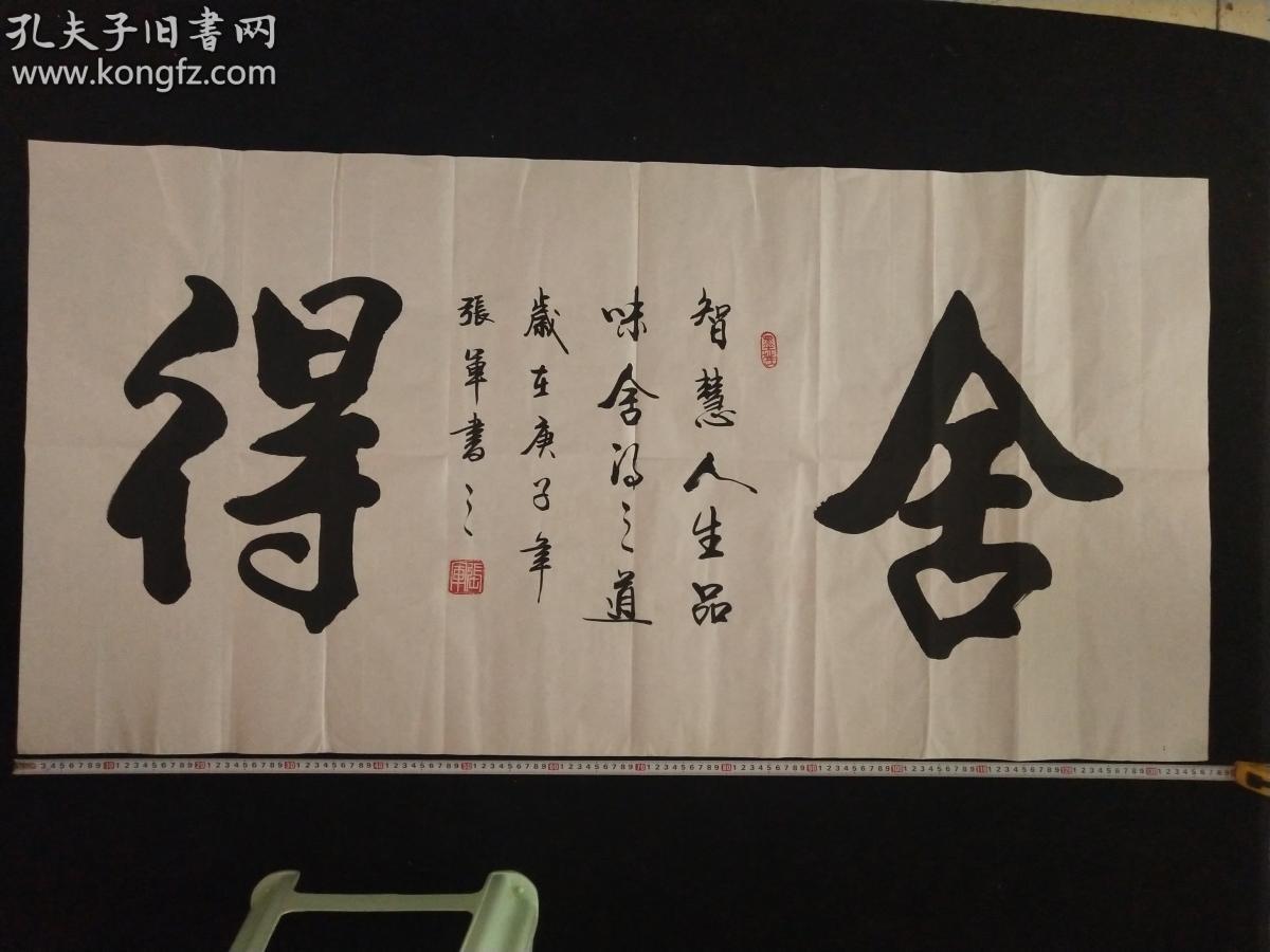 绝对手绘保真家中珍藏山东书法家协会会员张军书法真迹舍得智慧人生