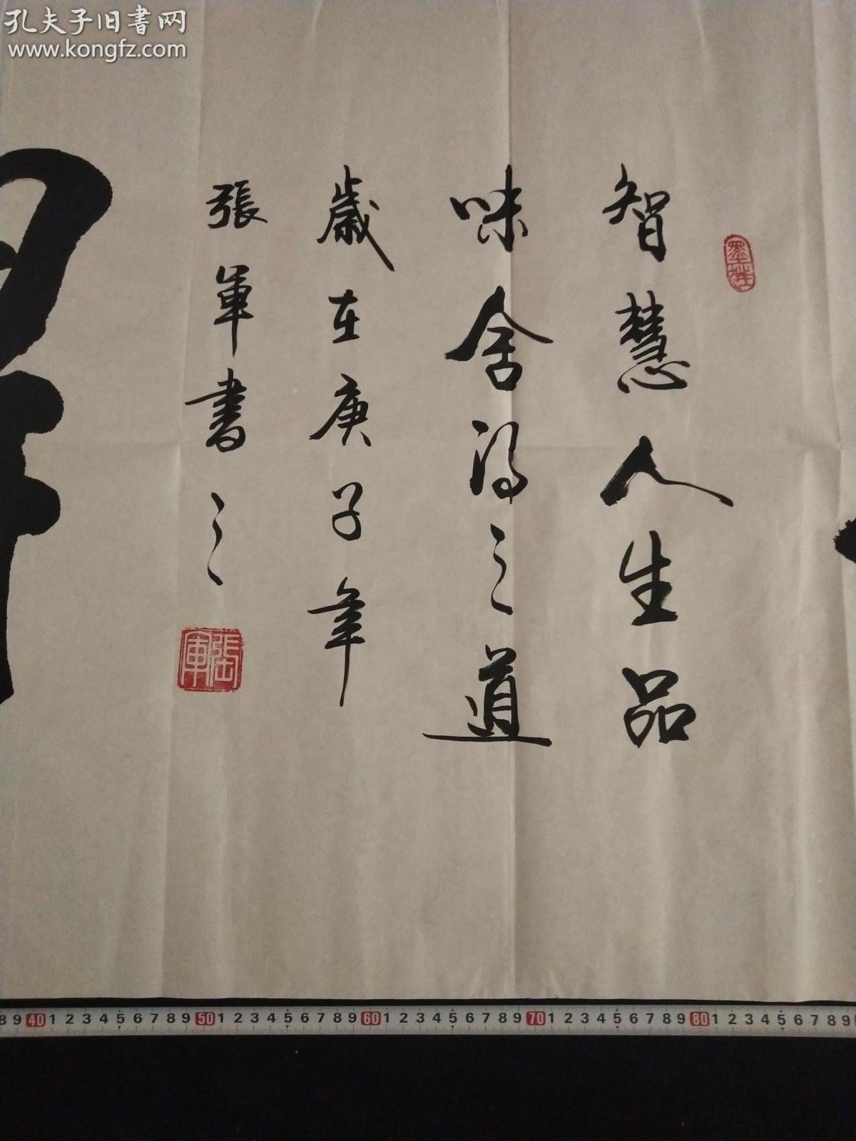 山东书法家协会会员张军书法真迹【舍得】智慧人生 品味舍得之道 笔墨