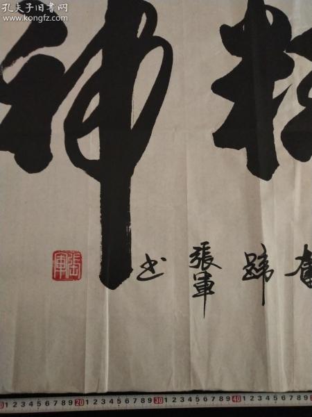 【绝对手绘保真】家中珍藏 山东书法家协会会员张军书法真迹【龙马