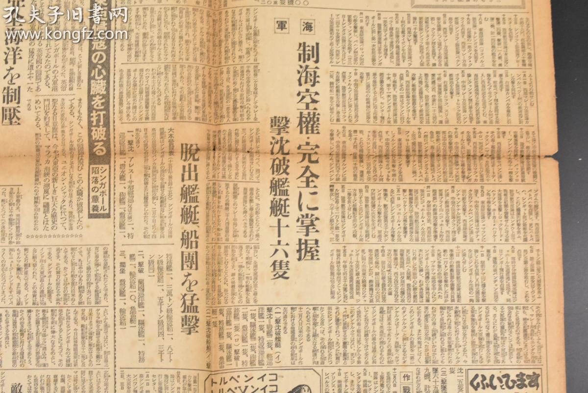 (丙3523)二战史料《东京日日新闻》1942年2月16日报纸