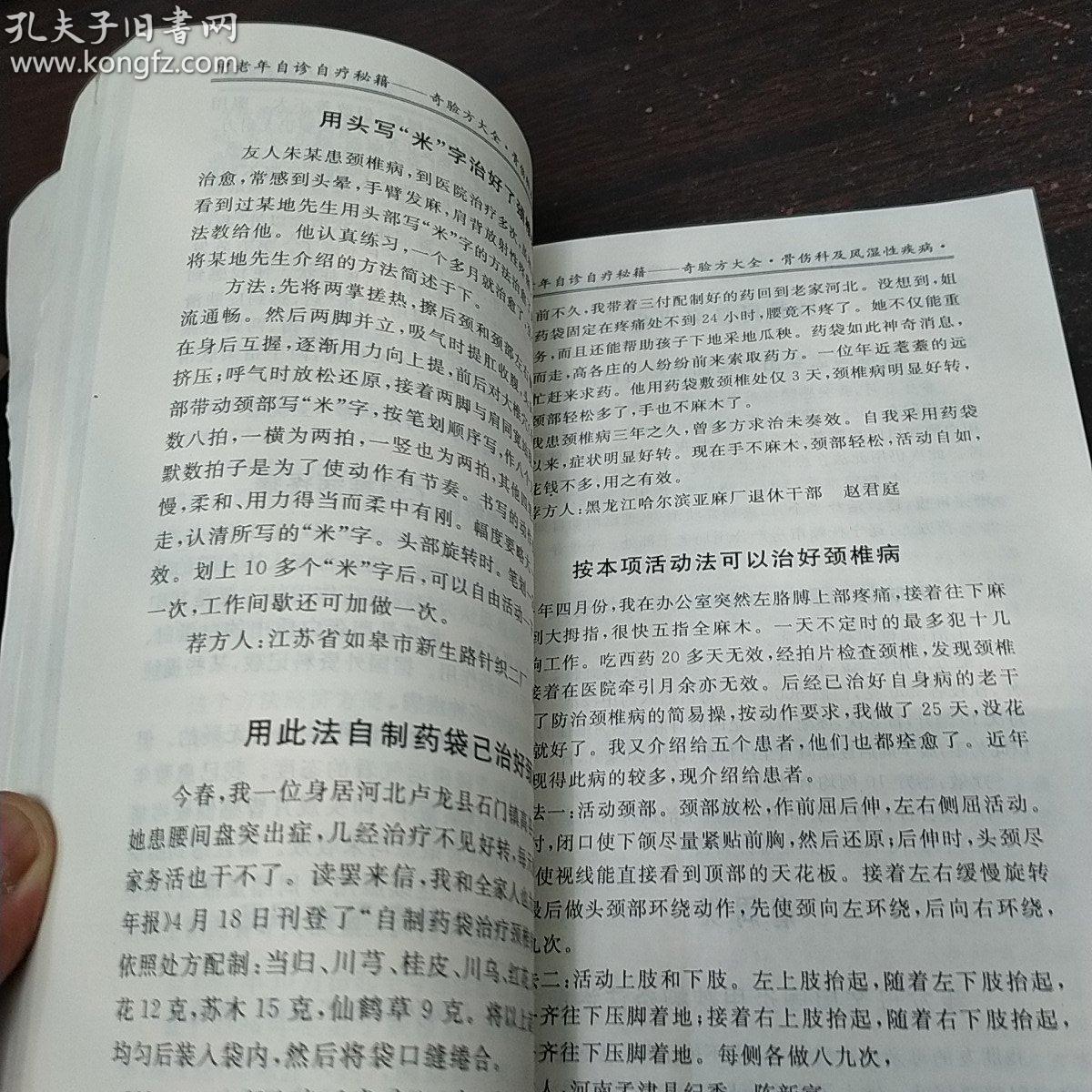《奇验方大全》范蒙蒙 天津科技翻译出版公司