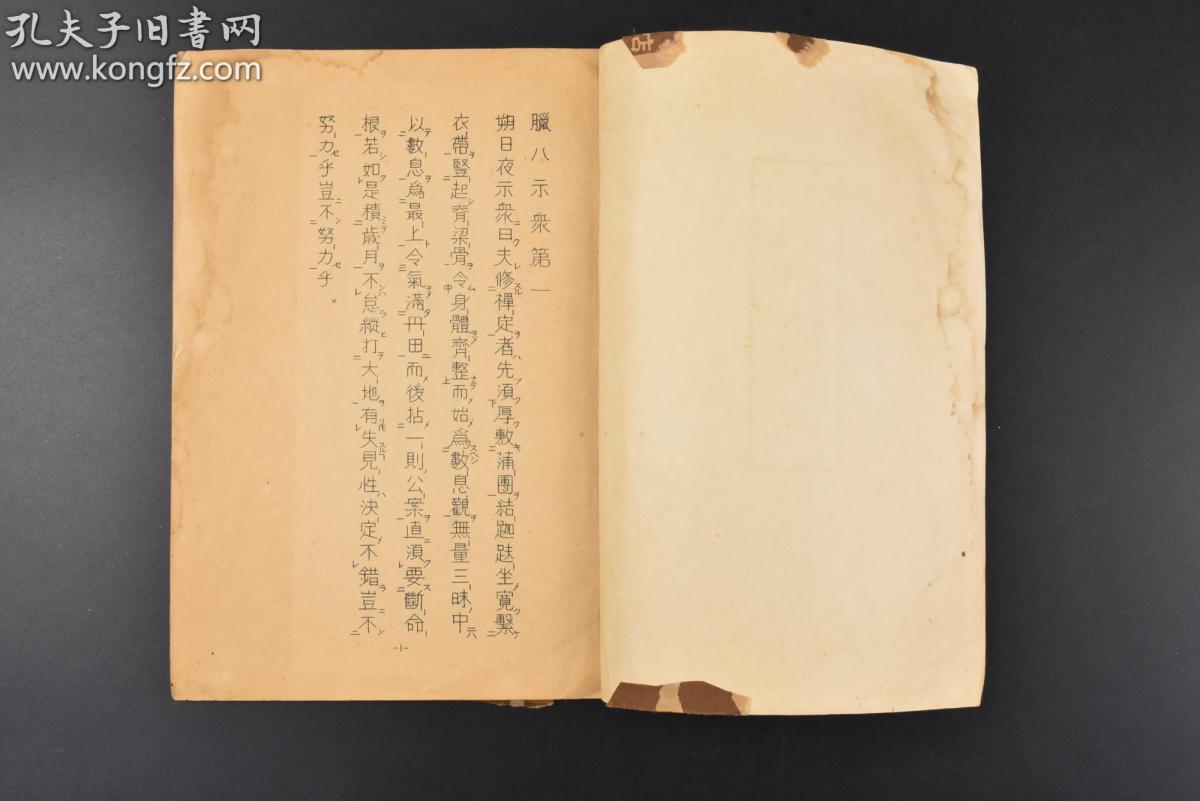 1册 宗教书籍 佛教书籍 东岭圆慈 五家参详要路门(大正藏2576部)