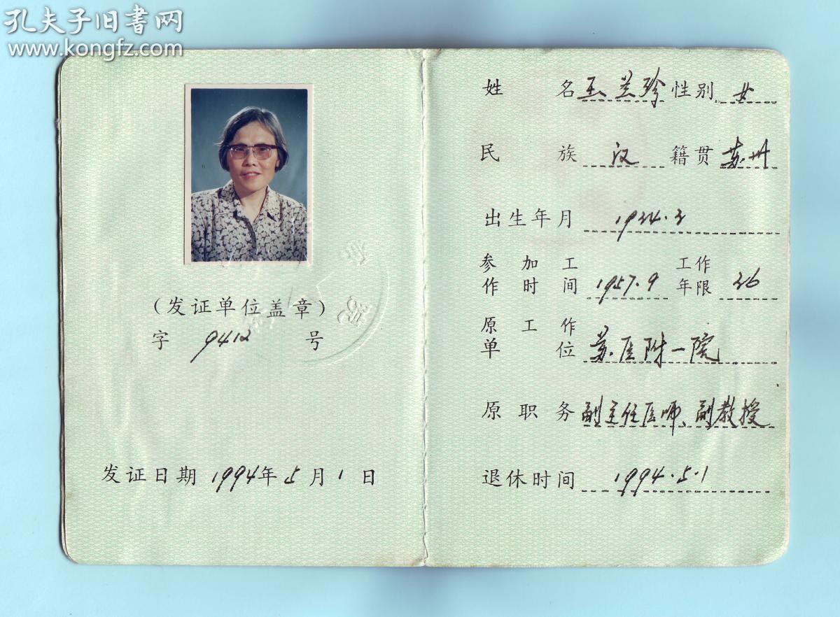 1994年苏州医学院干部退休证,王兰珍副教授,副主任医师,贴有照片并