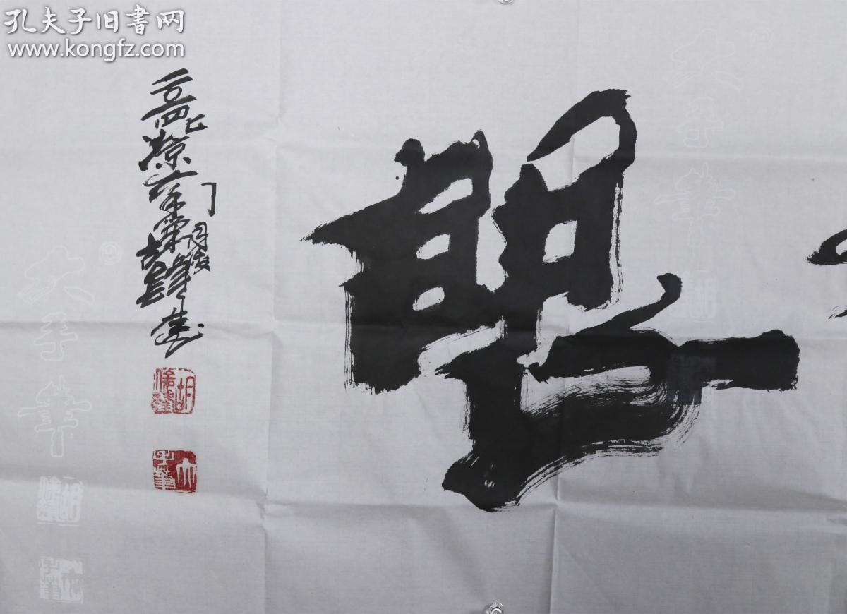 书法上帝有眼一幅纸本软片画心约106平尺钤印胡俊峰大手笔等hxtx31