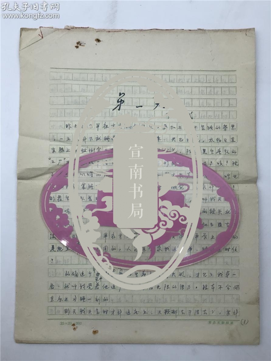 陈大斌(新华社了望周刊原总编)旧藏:陈大斌早期手稿"第一天"初稿,二稿