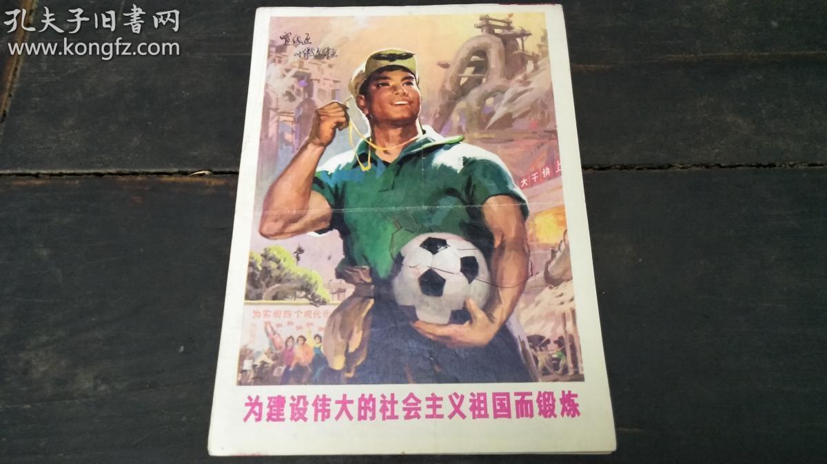 政治服务我爱祖国的蓝天为革命锻炼身体友谊第一比赛第二到大风大浪中