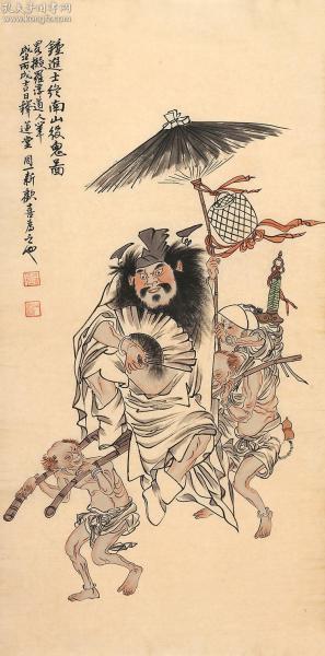周一新 钟进士终南山役鬼面图