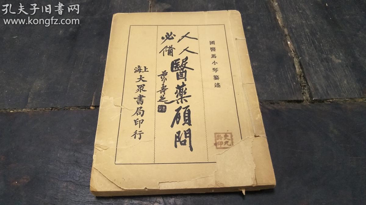 民国 上海大众书局印行 马小琴撰 丁仲英(近代医家,系近代名医丁甘仁