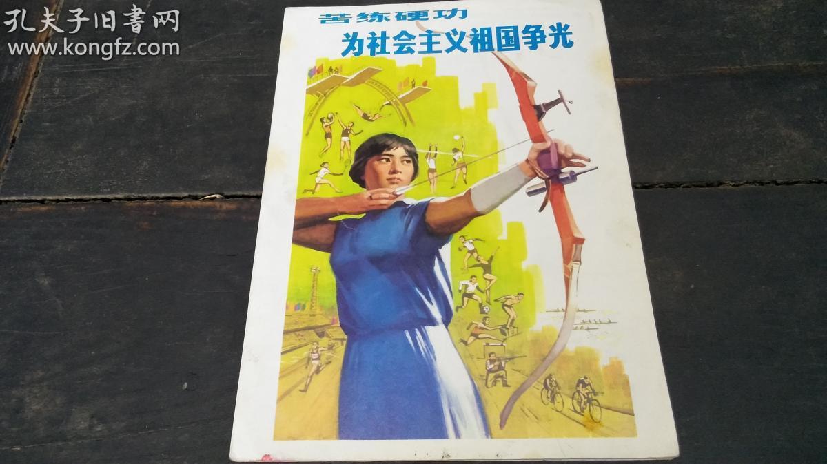 政治服务我爱祖国的蓝天为革命锻炼身体友谊第一比赛第二到大风大浪中