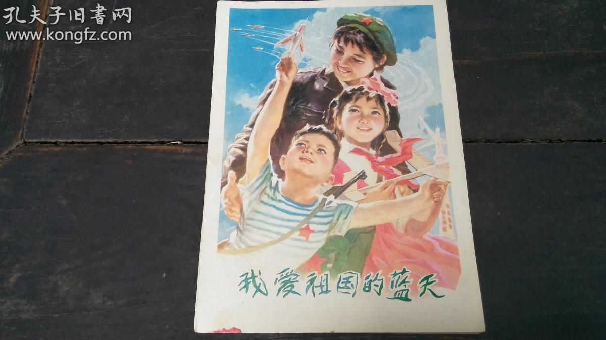 政治服务我爱祖国的蓝天为革命锻炼身体友谊第一比赛第二到大风大浪中