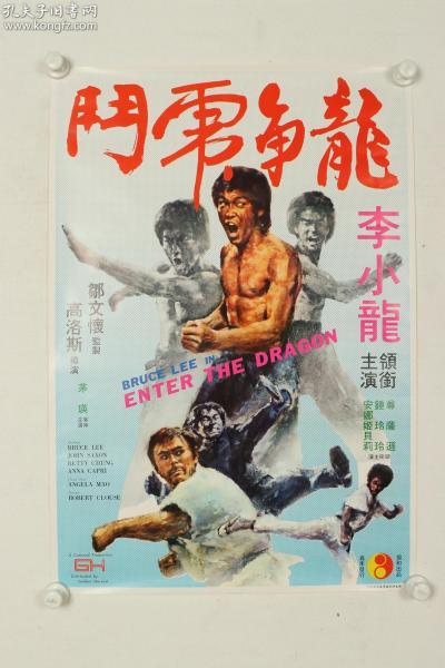 协和出品 嘉禾发行 维生印刷《龙争虎斗》电影海报一张(尺寸:78*54cm)