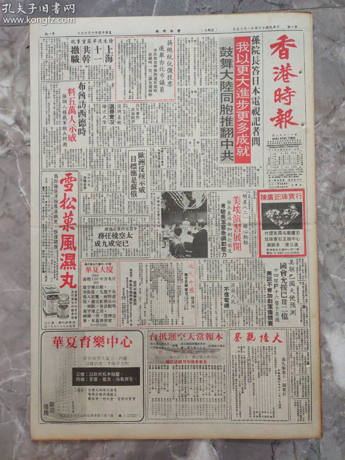 【拍卖专场《香港时报》1981年11月1-15日旧报纸专场—原件报纸