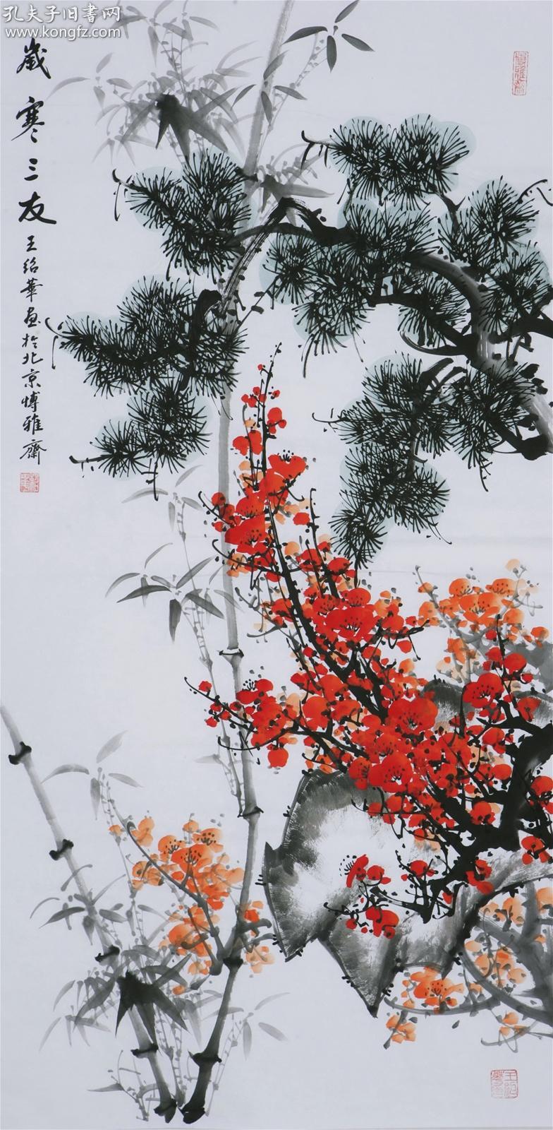 著名画家 王绍华 岁寒三友图