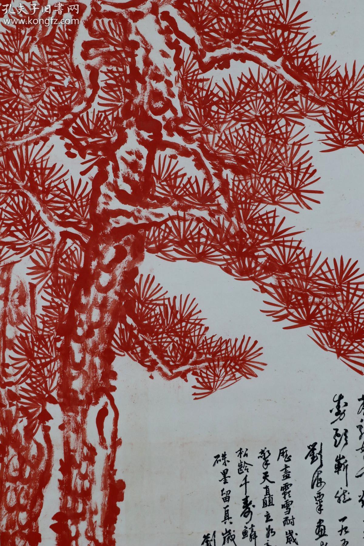 【刘海粟】上海美术家协会名誉主席 松树