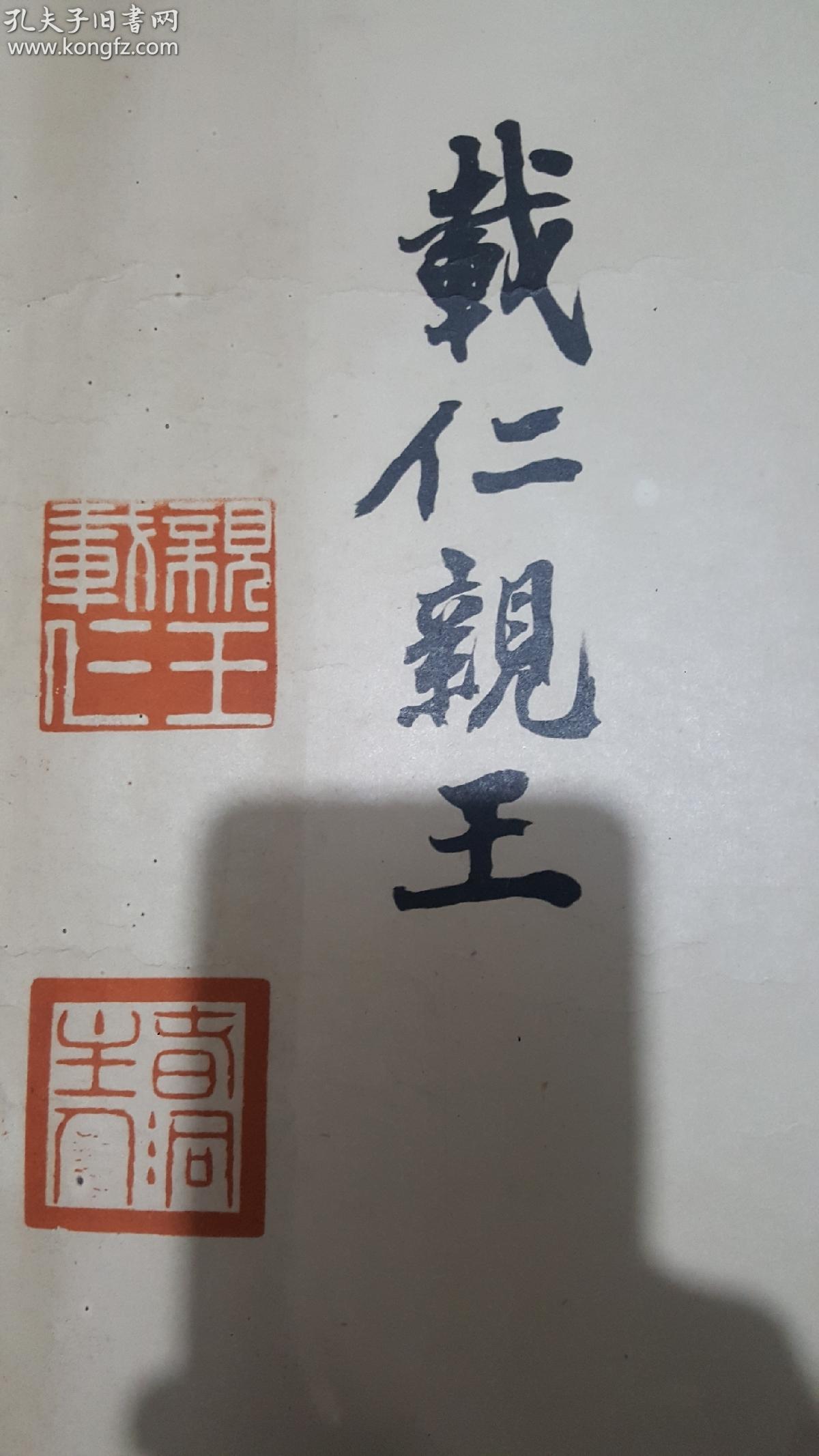 清末日本亲王载仁亲王笔老纸本托片镜心忠爱书法3674cm