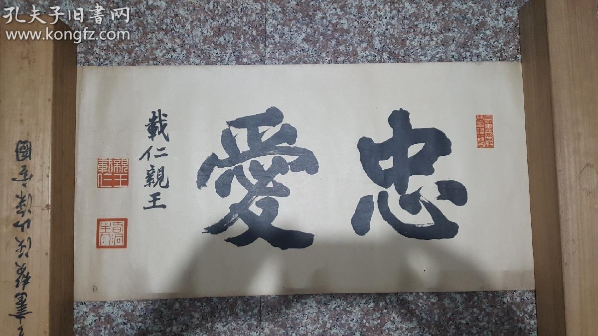 清末日本亲王载仁亲王笔老纸本托片镜心忠爱书法3674cm