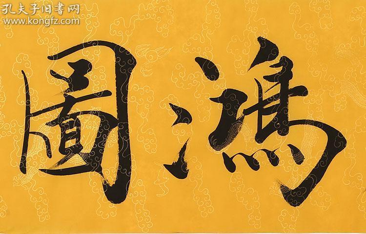 范曾 书法 大展鸿图