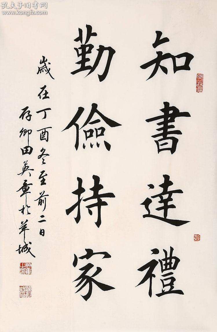 田英章 书法 知书达理 勤俭持家