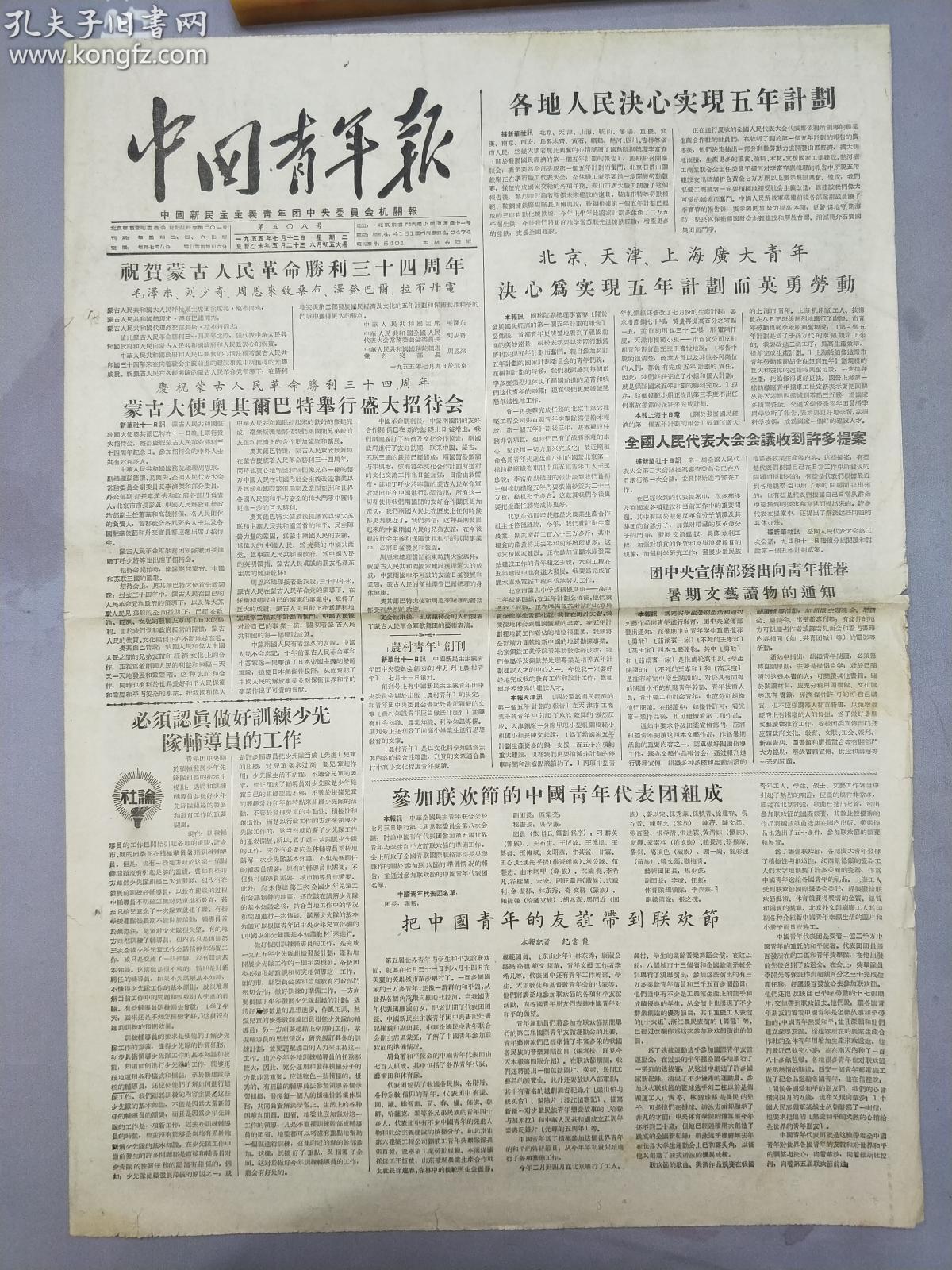 五十年代精品老报纸:中国青年报 1955年7月12日(庆祝蒙古人民革命胜利
