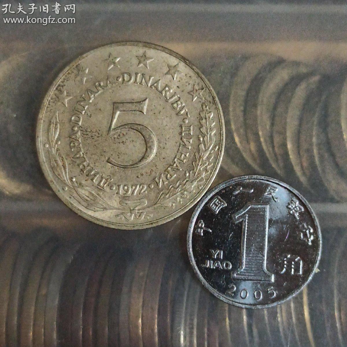 南斯拉夫硬币 1972年5第纳尔 世界硬币外国硬币纪念币