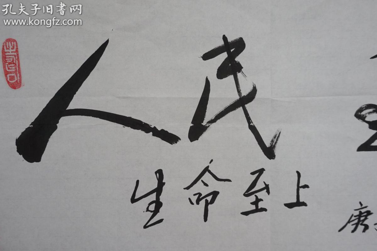 国防大学副政委——谭乃达将军 书法作品《人民至上 生命至上》一幅