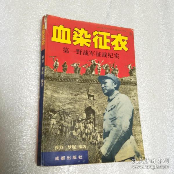 血染征衣-第一野战军征战纪实 1版1印5000册 附 一野发展沿革,编制