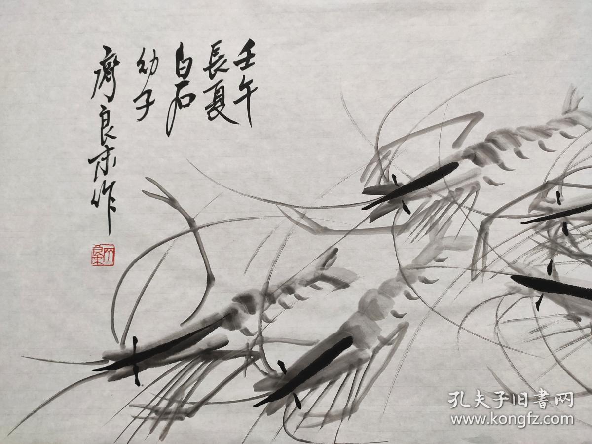 中国画研究会会员,齐白石幼子【齐良末】墨虾