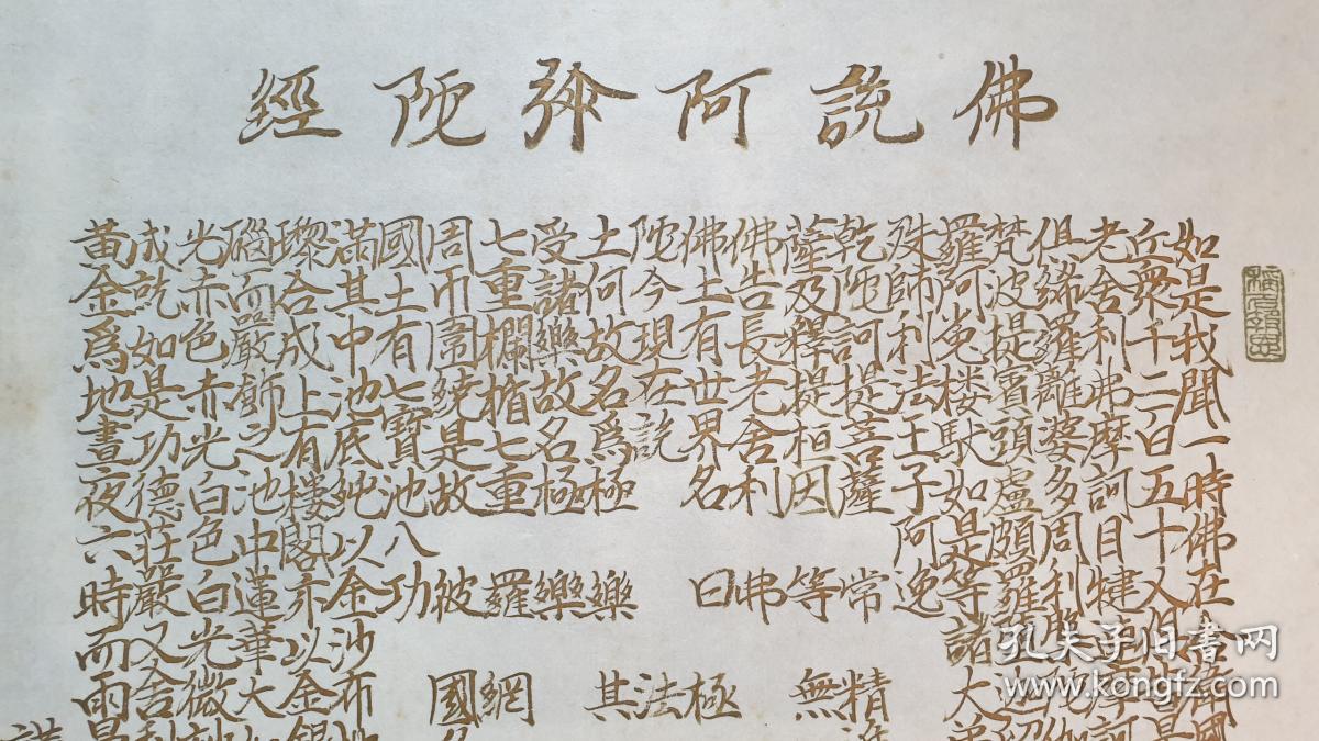 z 877(转店铺 纸本僧人(释俊圆)金字书法《佛说阿弥陀经 装裱