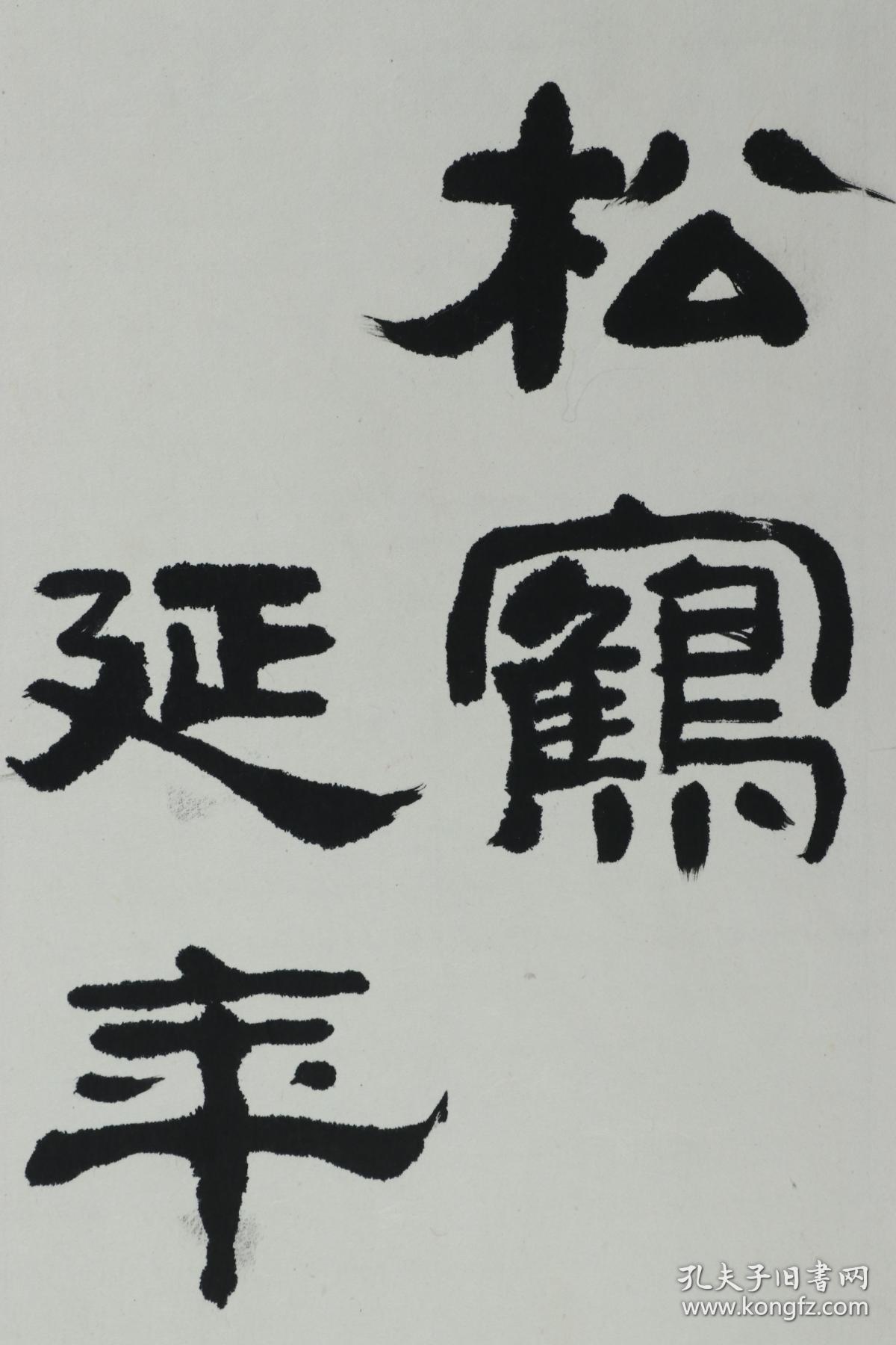 著名书法家 张浩生 1997年作 致孟-瘦-梅 书法作品《松鹤延年》一件