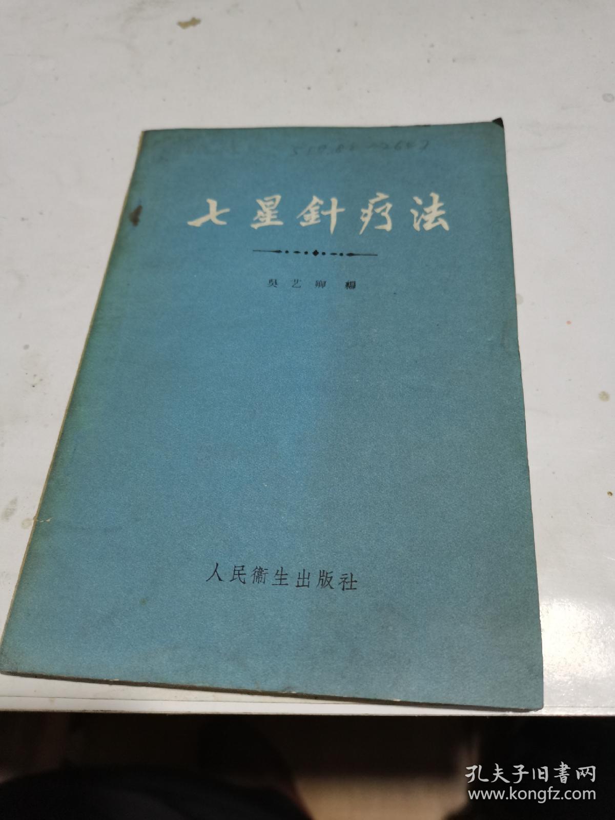 七星针疗法