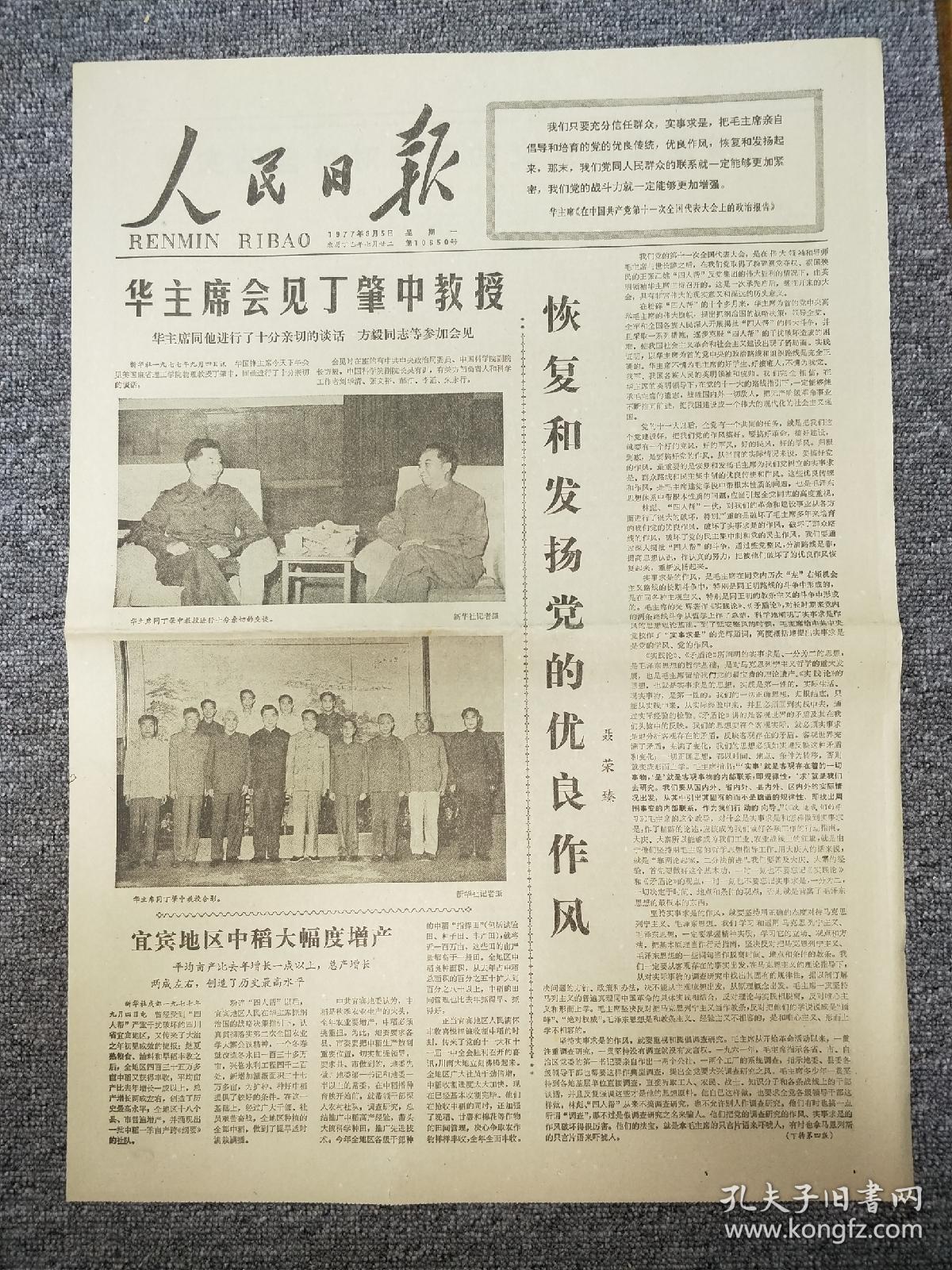 70年代精品老报纸人民日报1977年9月5日华主席会见丁肇中教授聂荣臻