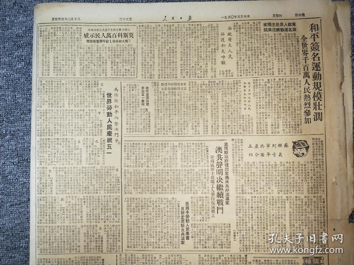 五十年代精品老报纸:人民日报 1950年5月4日 1-6版