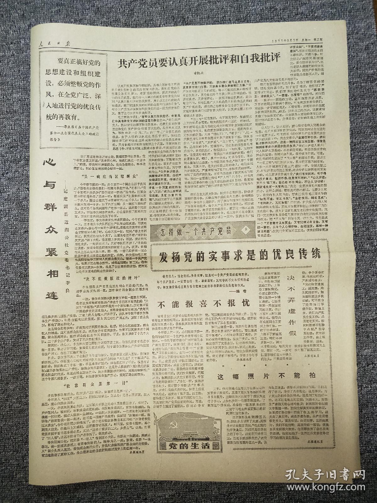 70年代精品老报纸人民日报1977年9月5日华主席会见丁肇中教授聂荣臻