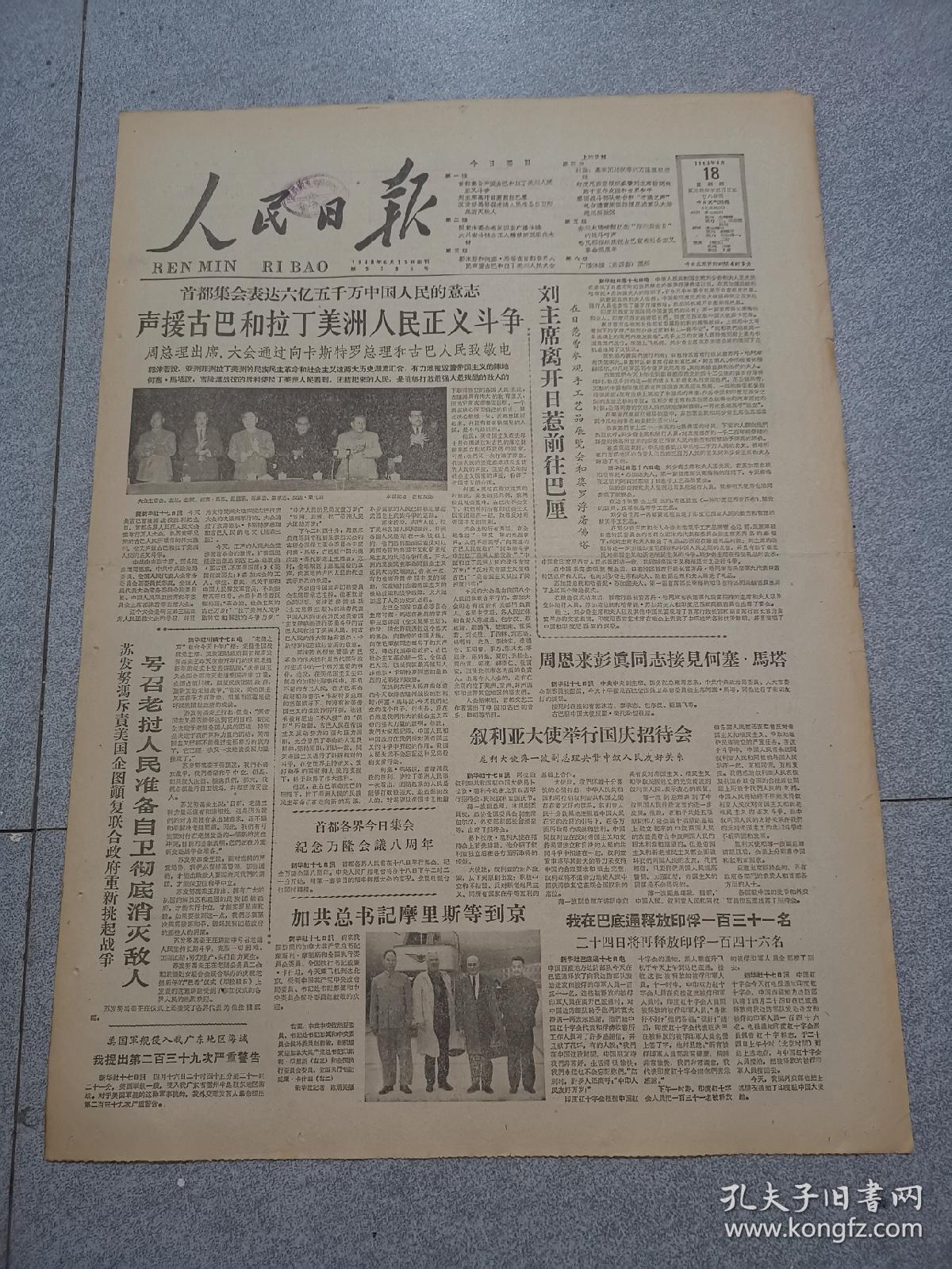 老报纸人民日报1963年4月18日4开六版声援古巴和拉丁美洲人民正义斗争
