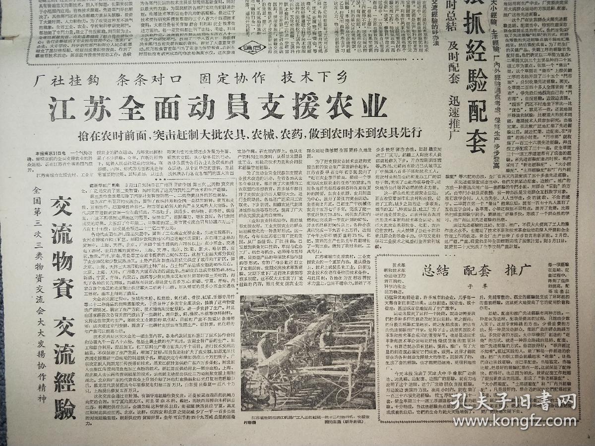 60年代精品老报纸:人民日报 1960年4月1日 1-4版【人大提案审查委员会