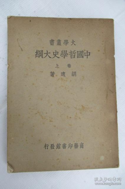 中国哲学史大纲(卷上)