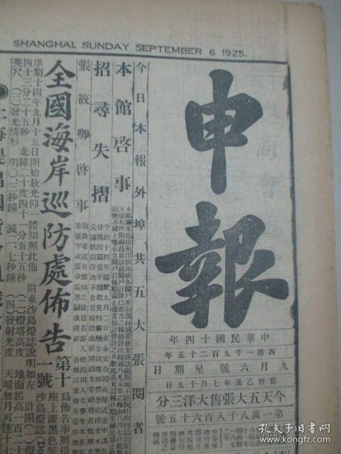 民国早期原版报纸-申报 1925年9月6日(5张 4开4版 共20版 有章士钊
