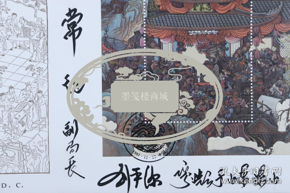 原邮电部副部长,中华全国集邮联合会会长 刘平源签赠常-征"中国古典