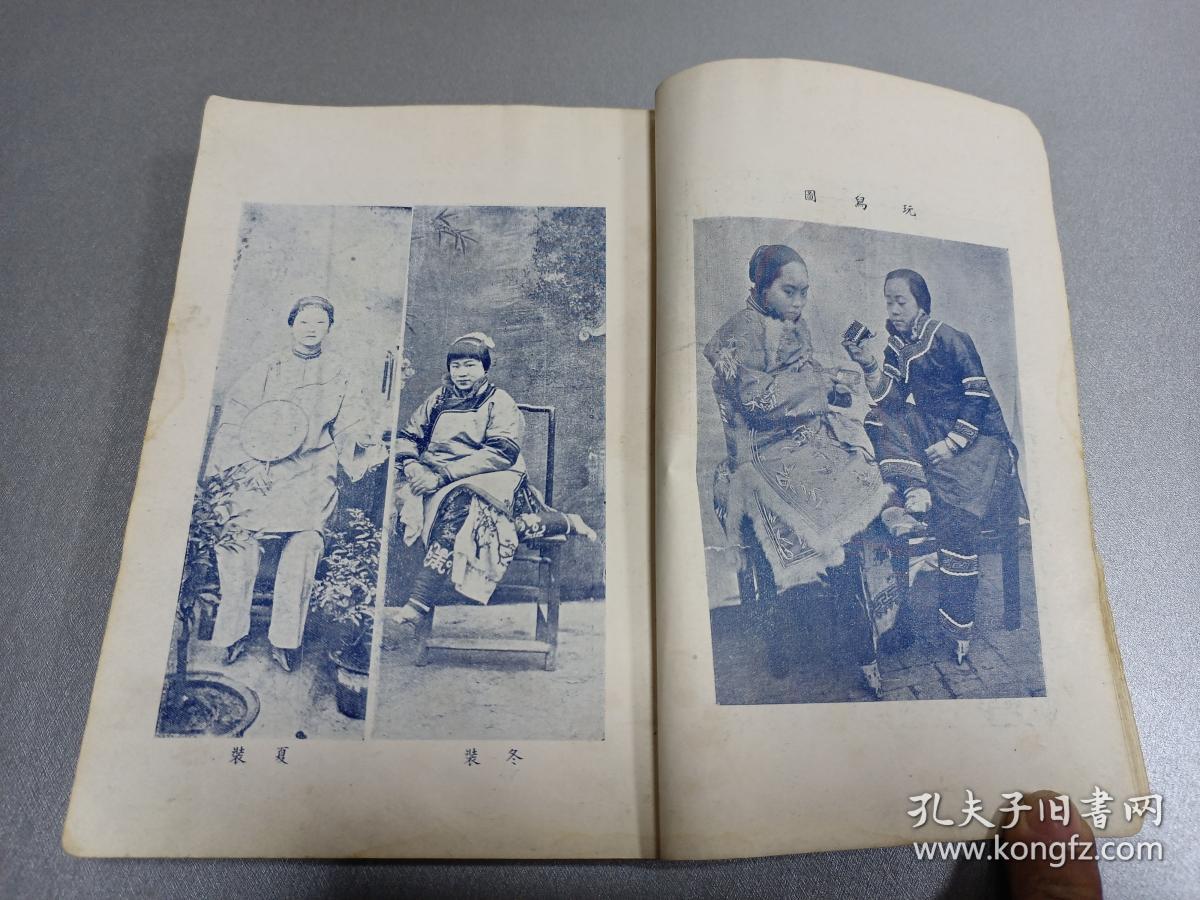 《采菲录》第四编 一厚册全 多彩图 三寸金莲形成的方法 胡应麟论缠足