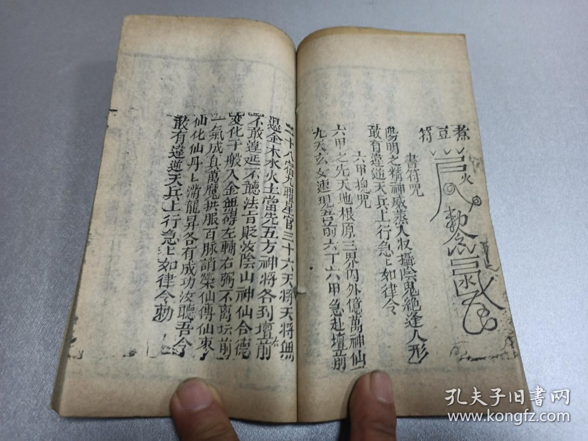 存卷四   一厚册全   内容独立 完整   扶乱将笔法  代形符   召仙童