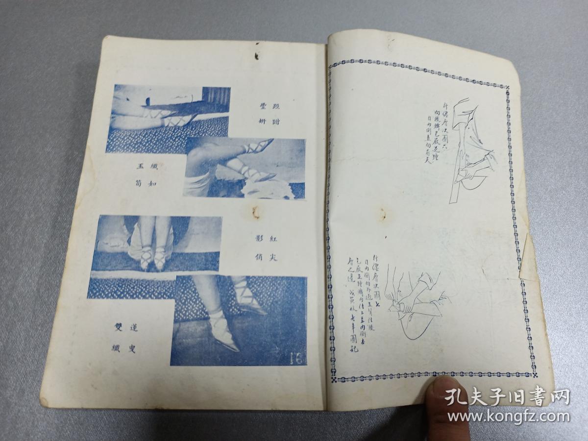 《采菲录》第四编 一厚册全 多彩图 三寸金莲形成的方法 胡应麟论缠足