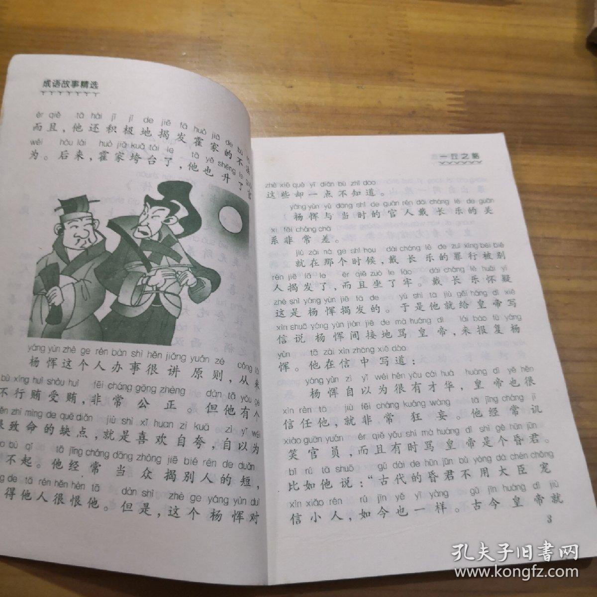 精什么挑成语_成语故事图片(2)